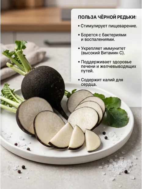 Редька Зимняя Круглая чёрная семена 