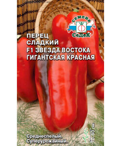 Перец сладкий Звезда Востока гигантская красная F1