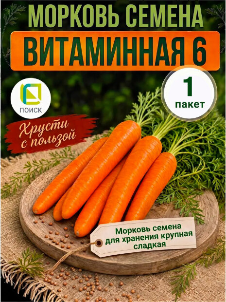 Морковь Витаминная 6 семена 