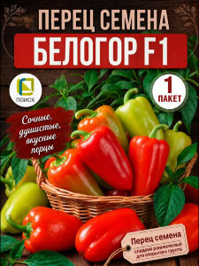 Перец сладкий Белогор F1