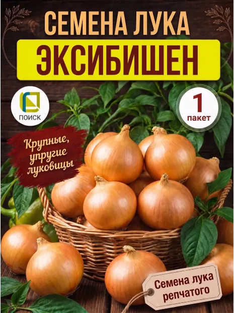 Лук репчатый Эксибишен семена 